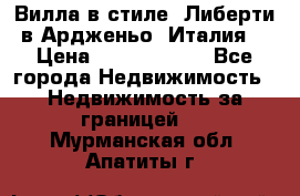 Вилла в стиле  Либерти в Ардженьо (Италия) › Цена ­ 71 735 000 - Все города Недвижимость » Недвижимость за границей   . Мурманская обл.,Апатиты г.